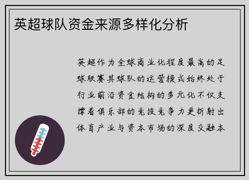 英超球队资金来源多样化分析