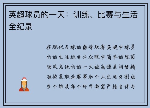 英超球员的一天：训练、比赛与生活全纪录