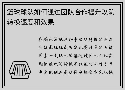 篮球球队如何通过团队合作提升攻防转换速度和效果