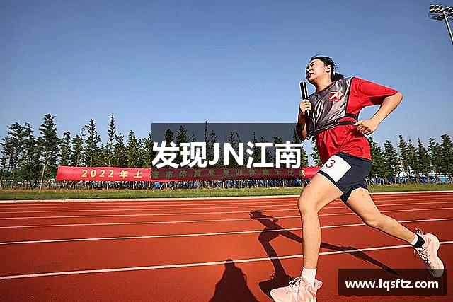 发现JN江南