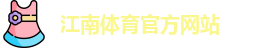 JN江南